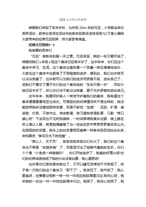 2020元旦班主任致辞_致辞致谢_