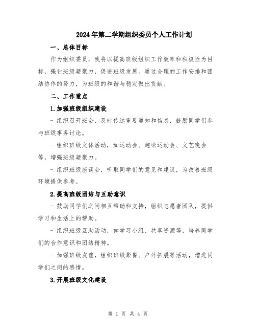 2024年第二学期组织委员个人工作计划