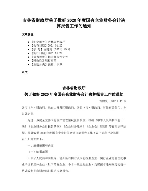 吉林省财政厅关于做好2020年度国有企业财务会计决算报告工作的通知