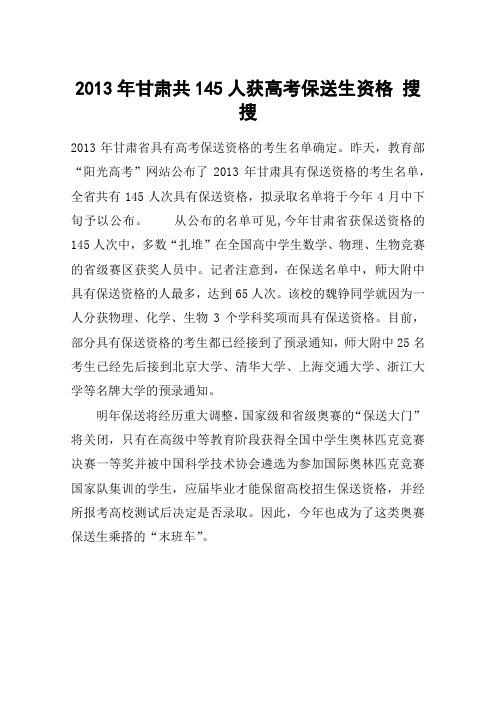 2013年甘肃共145人获高考保送生资格 搜搜