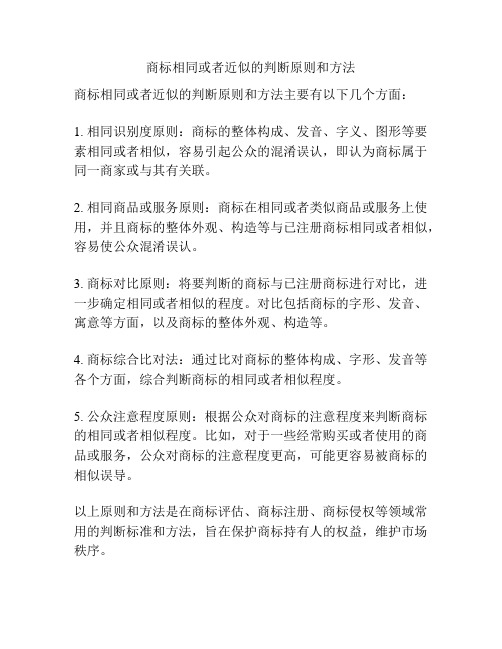 商标相同或者近似的判断原则和方法