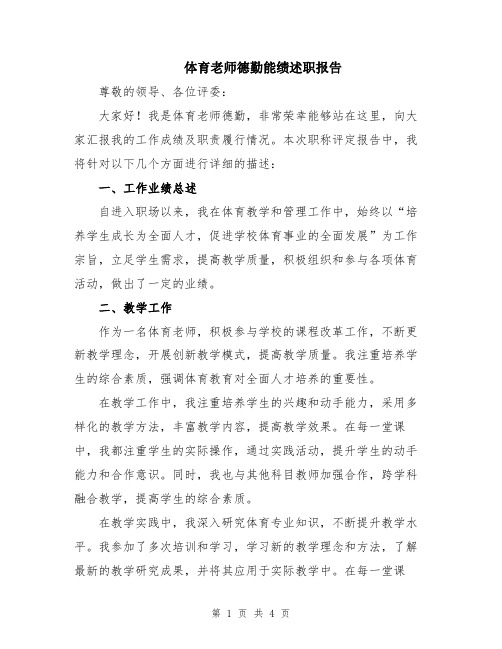 体育老师德勤能绩述职报告