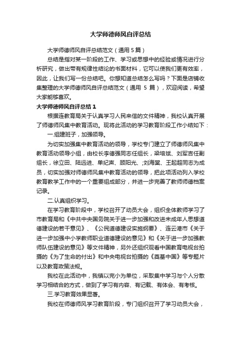 大学师德师风自评总结