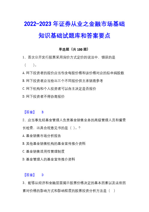 2022-2023年证券从业之金融市场基础知识基础试题库和答案要点