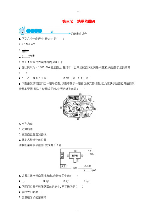 最新人教版七年级地理上册1.3地图的阅读课后习题-含答案