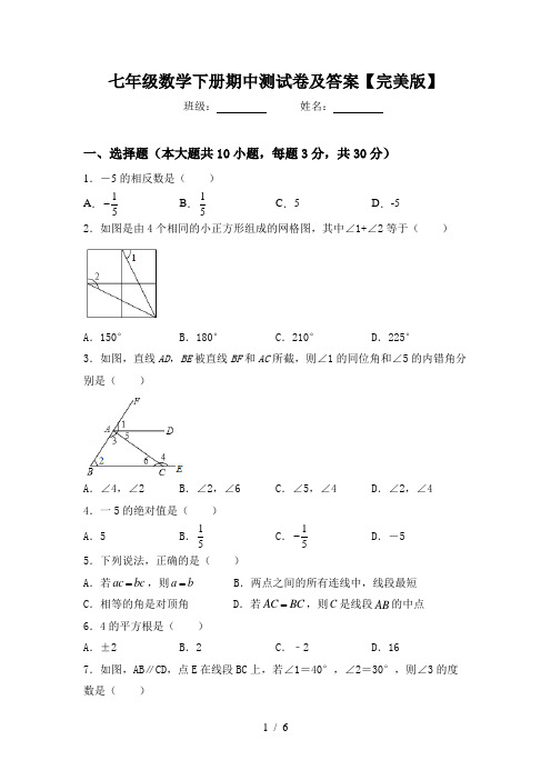 七年级数学下册期中测试卷及答案【完美版】