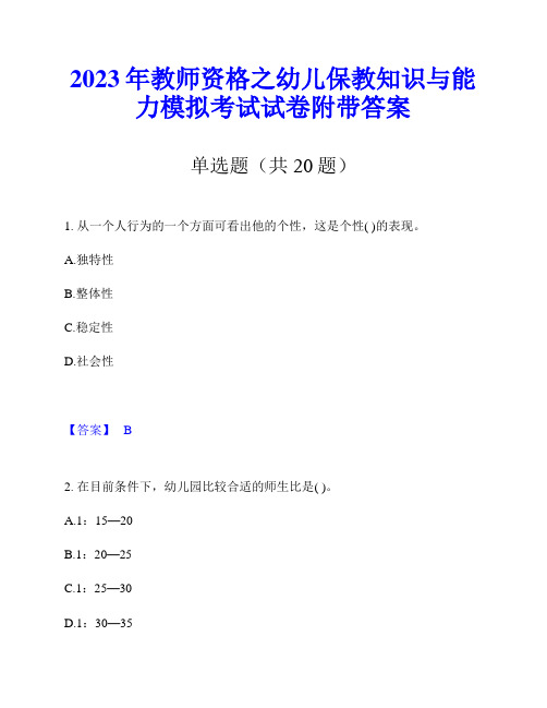 2023年教师资格之幼儿保教知识与能力模拟考试试卷附带答案