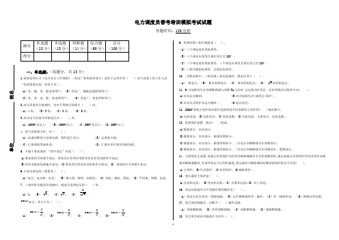 电力调度员普考培训模拟考试试题