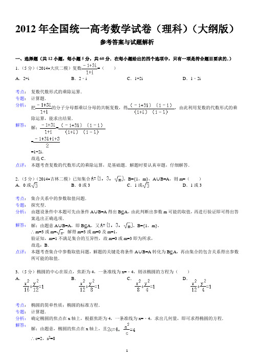 (理科)(大纲版)2012年全国统一高考数学试卷答案与解析