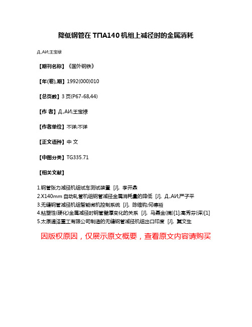 降低钢管在ТПА140机组上减径时的金属消耗