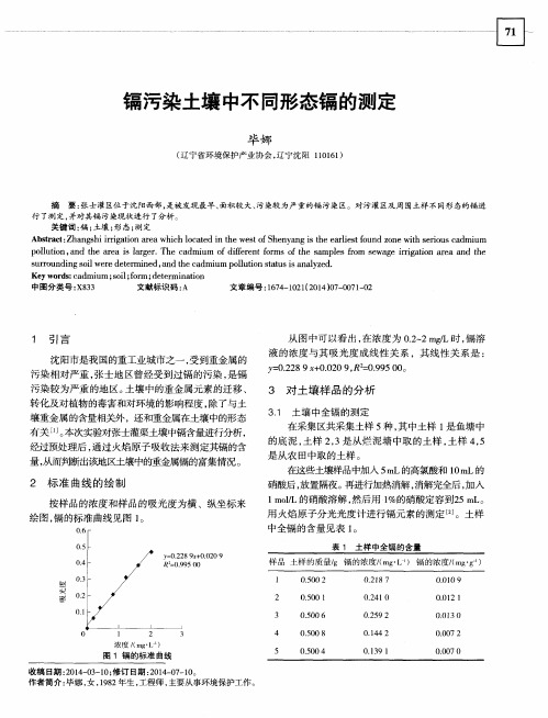 镉污染土壤中不同形态镉的测定