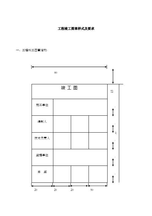 工程竣工图章样式及要求