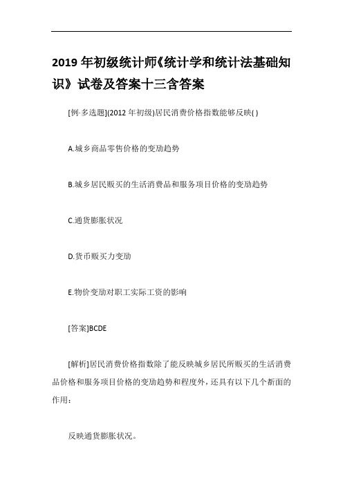 2019年初级统计师《统计学和统计法基础知识》试卷及答案十三含答案