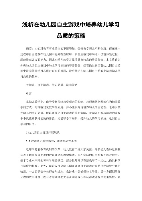 浅析在幼儿园自主游戏中培养幼儿学习品质的策略