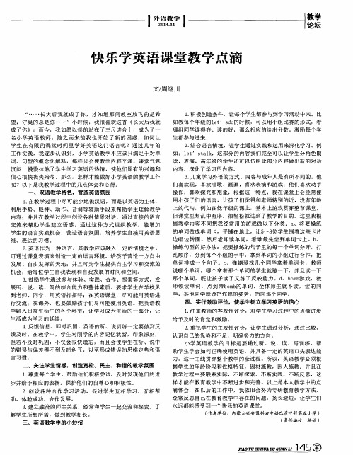 快乐学英语课堂教学点滴