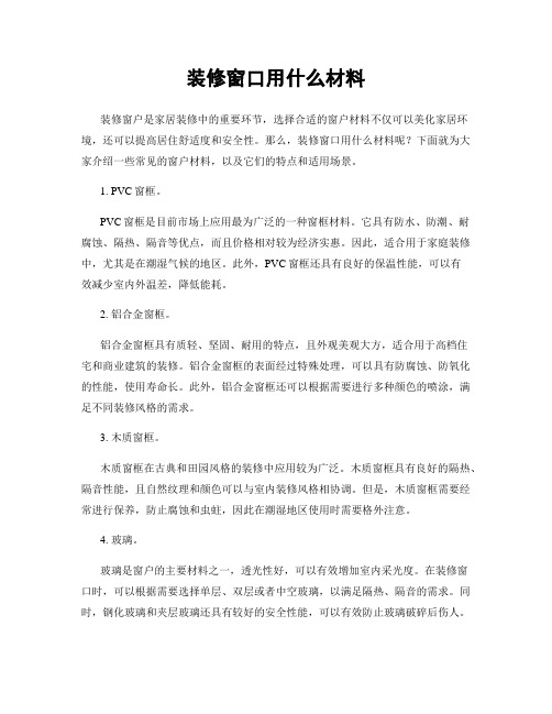 装修窗口用什么材料