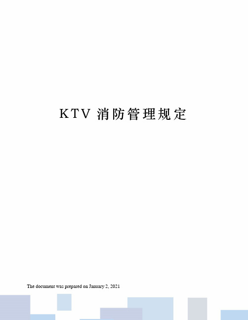 KTV消防管理规定