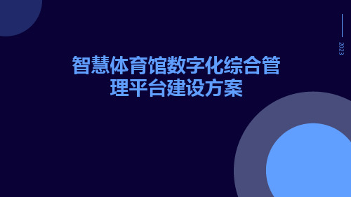 智慧体育馆数字化综合管理平台建设方案