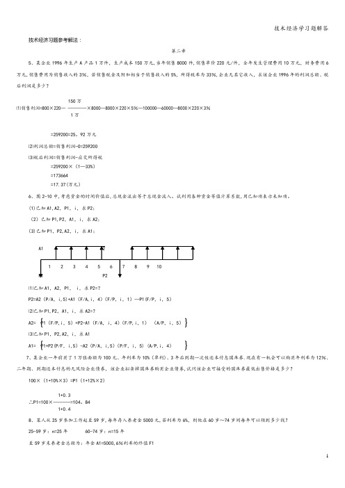 技术经济学习题解答