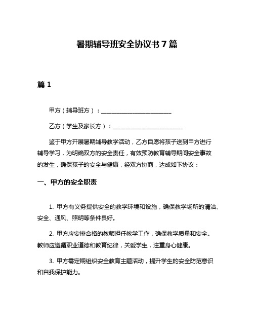 暑期辅导班安全协议书7篇