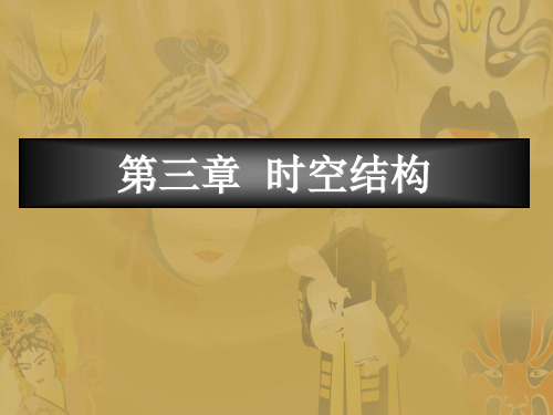 时空结构