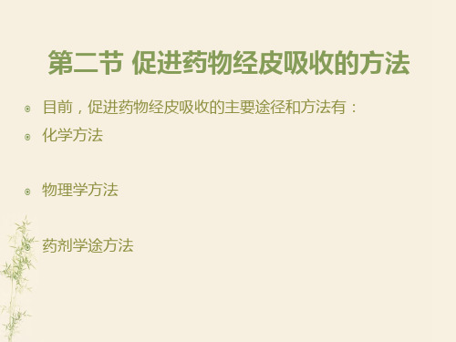 促进药物经皮吸收的方法