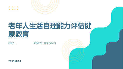 老年人生活自理能力评估健康教育