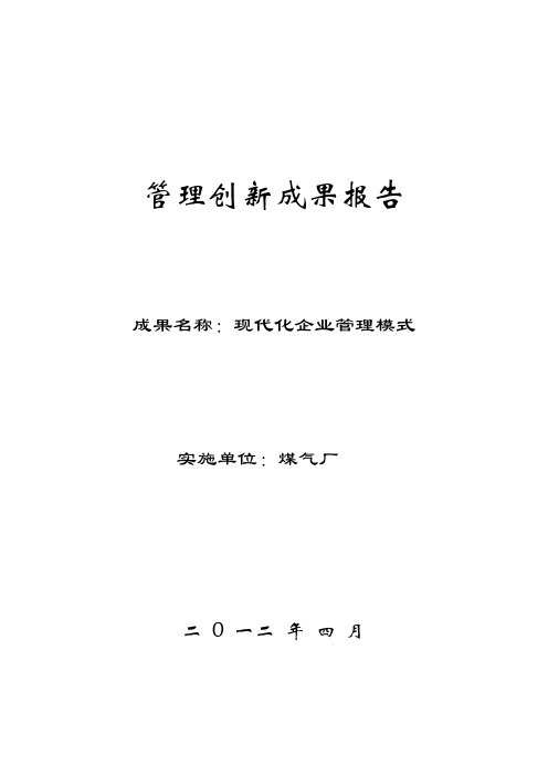 管理创新成果报告