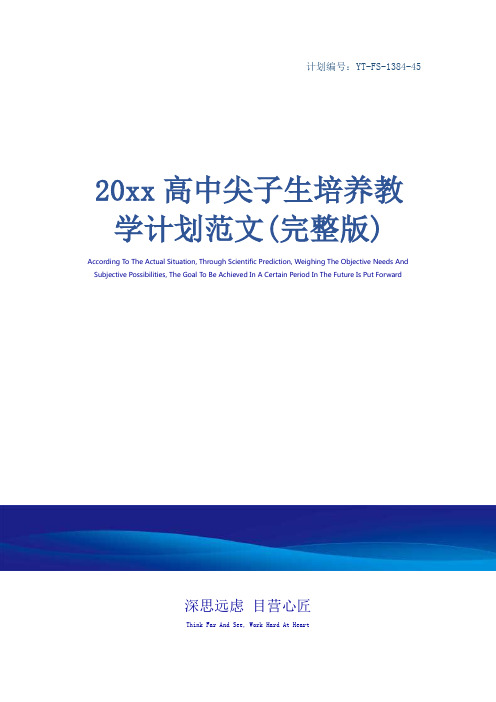 20xx高中尖子生培养教学计划范文(完整版)