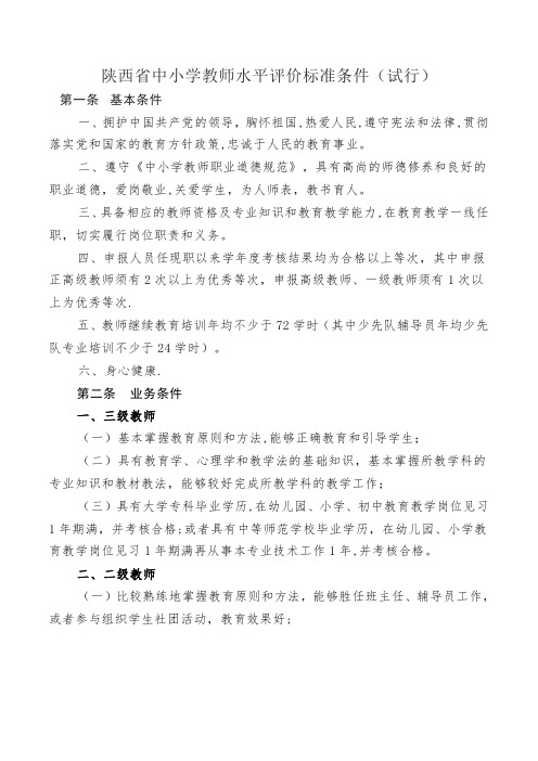 陕西省中小学教师水平评价标准条件(试行)