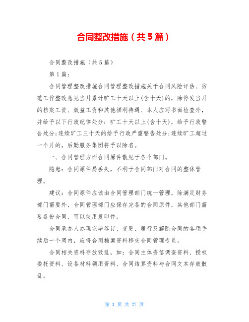 合同整改措施(共5篇)