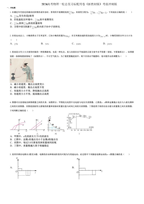 2024高考物理一轮总复习标配用卷(新教材版)考前冲刺版