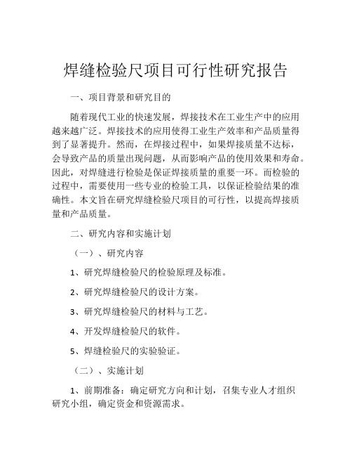 焊缝检验尺项目可行性研究报告