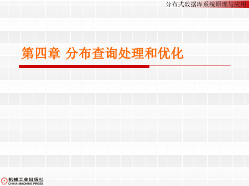 第四章全局查询处理和优化