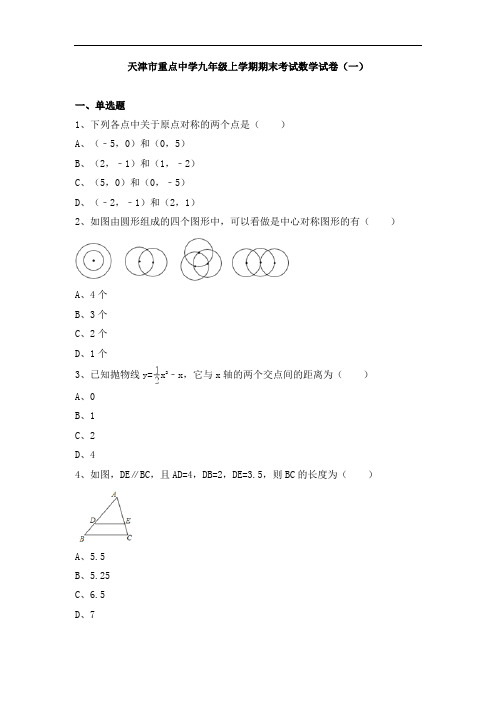 天津市重点中学九年级上学期期末考试数学试卷及答案解析(共五套)