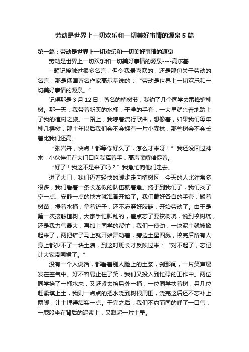 劳动是世界上一切欢乐和一切美好事情的源泉5篇