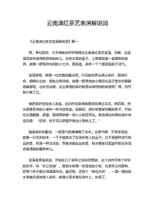 云南滇红茶艺表演解说词