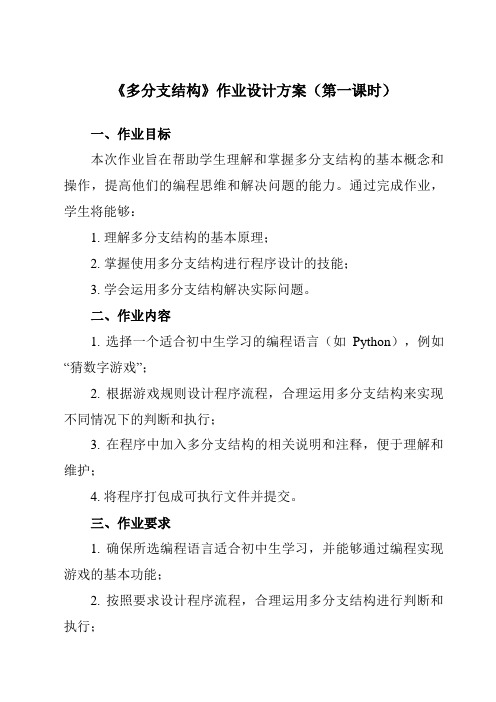 《第七课 多分支结构》作业设计方案-初中信息技术浙教版13九年级全册自编模拟