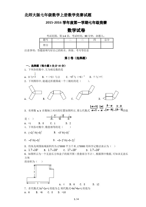 北师大版七年级数学上册数学竞赛试题