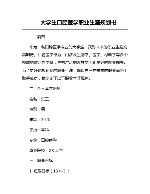 大学生口腔医学职业生涯规划书