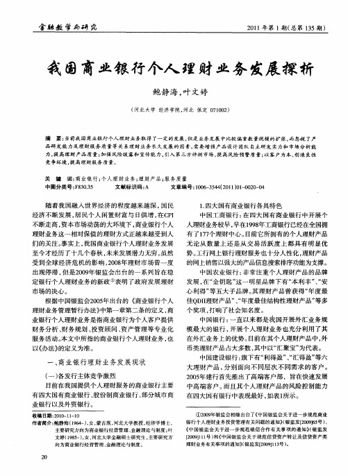 我国商业银行个人理财业务发展探析