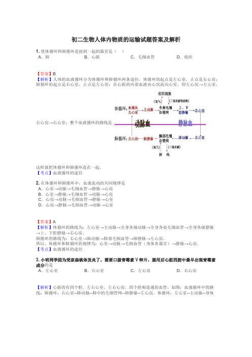 初二生物人体内物质的运输试题答案及解析
