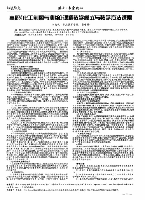 高职《化工制图与测绘》课程教学模式与教学方法探索