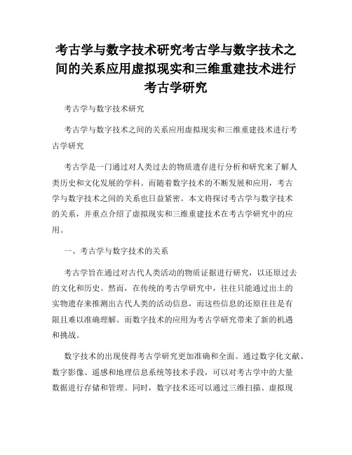 考古学与数字技术研究考古学与数字技术之间的关系应用虚拟现实和三维重建技术进行考古学研究