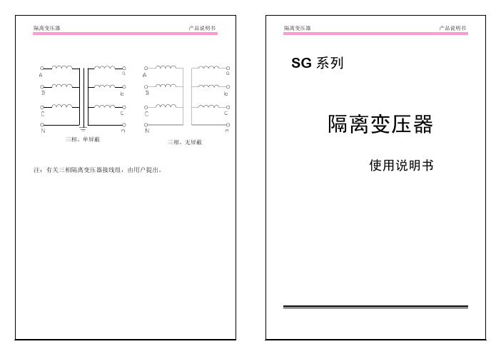 隔离变压器 说明书.doc