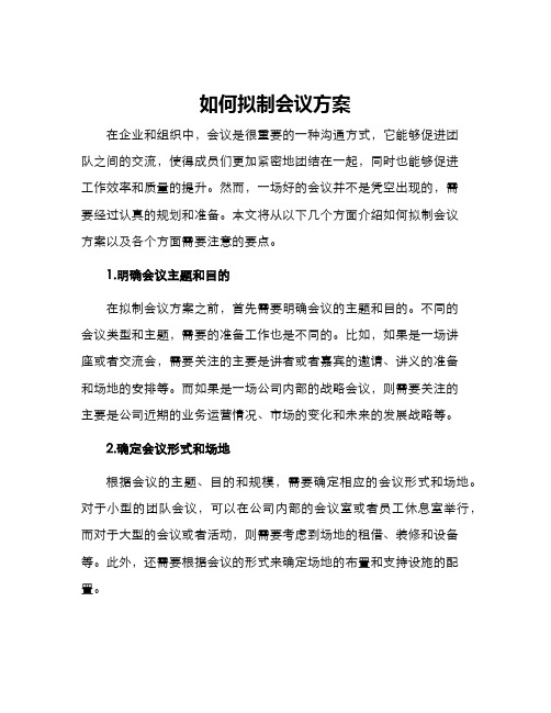 如何拟制会议方案