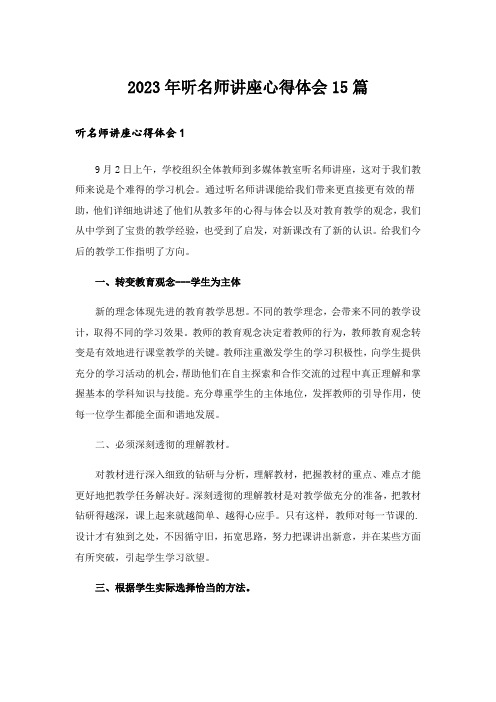 2023年听名师讲座心得体会15篇