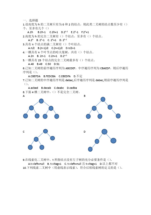 数据结构课后习题第六章