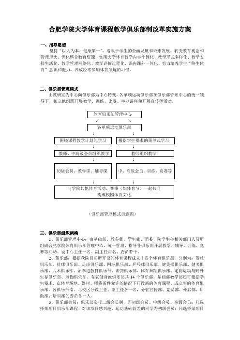 合肥学院大学体育课程教学俱乐部制改革实施方案