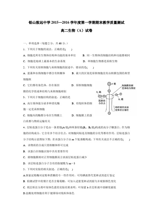 中学15—16学年上学期高二期末试题生物(附答案) (1)